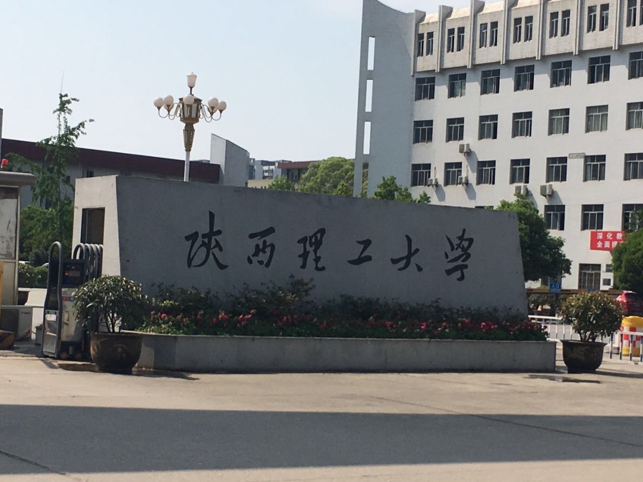 陝西理工大學經濟與法學學院