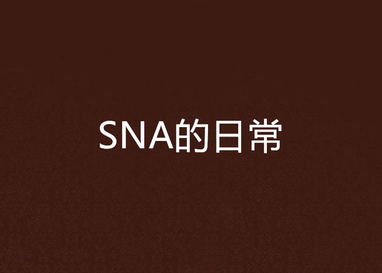 SNA的日常