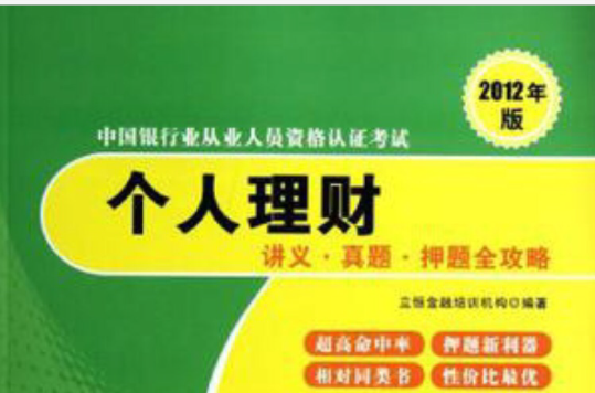 個人理財講義·真題·押題全攻略-中國銀行業從業人員資格認證考試-2012年版