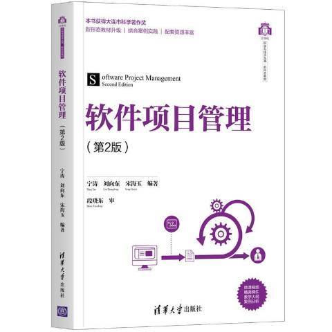 軟體項目管理(2021年清華大學出版社出版的圖書)