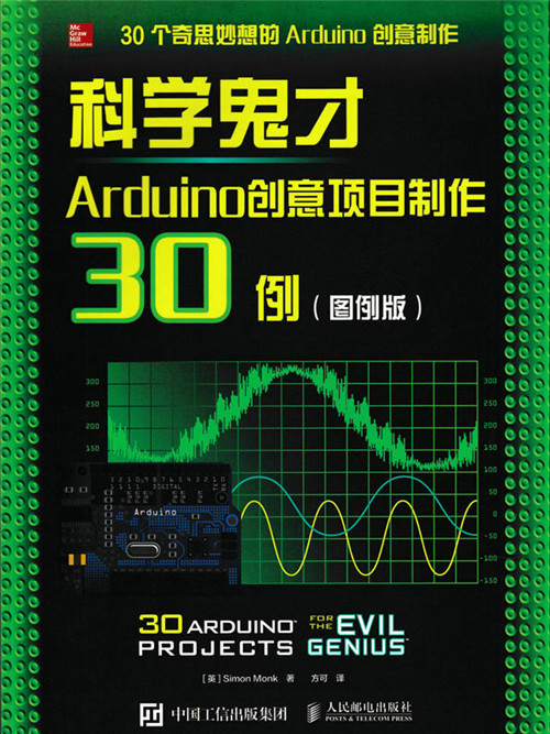 科學鬼才：Arduino創意項目製作30例（圖例版）