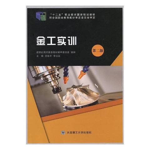 金工實訓(2015年大連理工大學出版社出版的圖書)