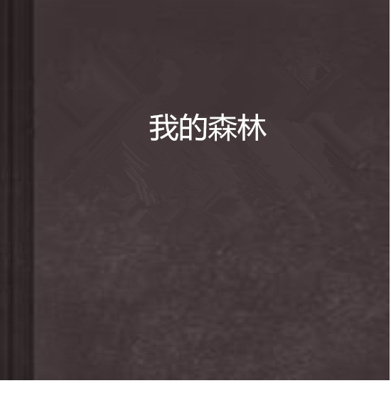 我的森林(六子木著小說)