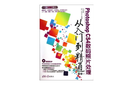 Photoshop CS4數碼照片處理從入門到精通（全彩）