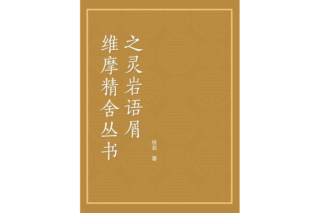 維摩精舍叢書之靈岩語屑