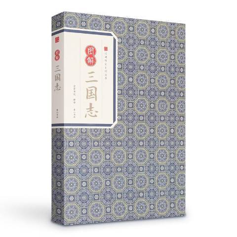 圖解三國志(2016年黃山書社出版的圖書)