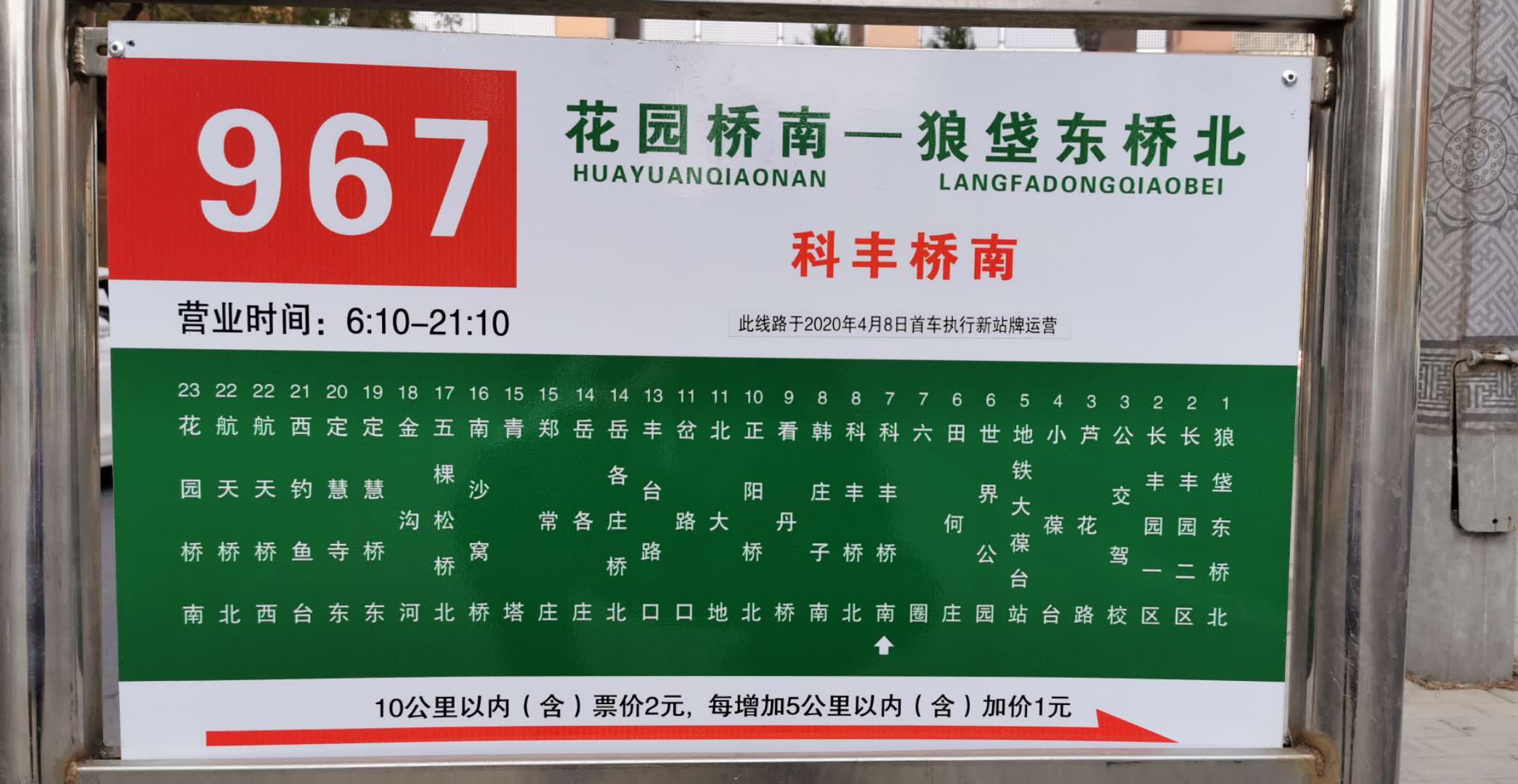 北京公交967路