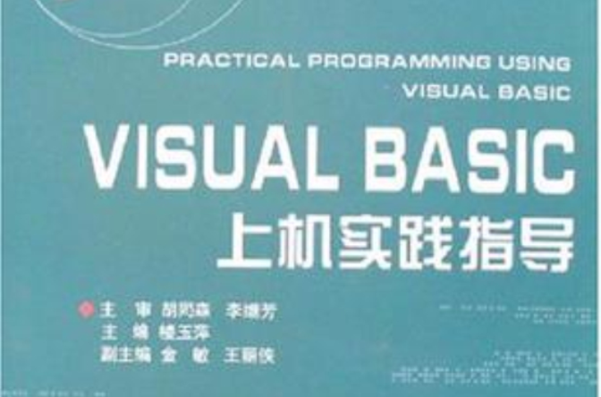 Visual Basic上機實踐指導