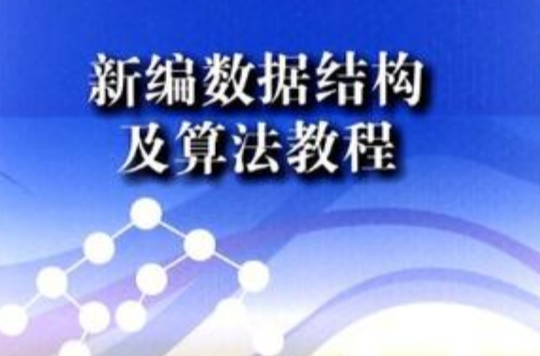 新編數據結構及算法教程