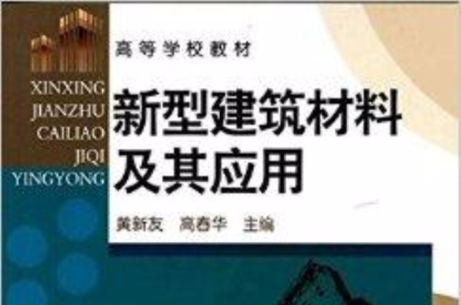 高等學校教材：新型建築材料及其套用