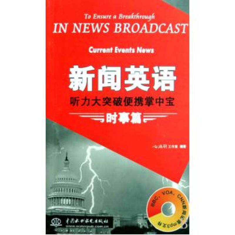 新聞英語聽力突破便攜掌中寶：時事篇