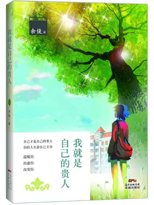 我就是自己的貴人(2015年花城出版社出版的圖書)