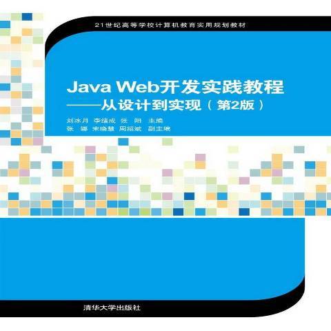 Java Web開發實踐教程：從設計到實現