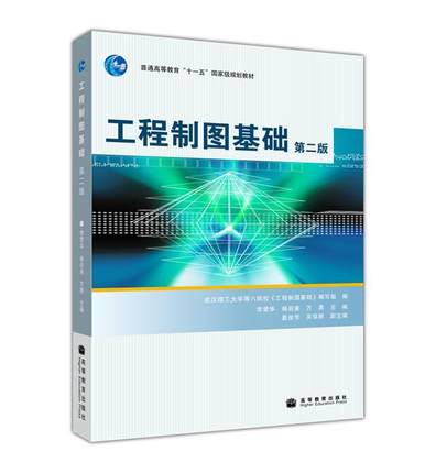 工程製圖基礎（第二版）(2008年高等教育出版社（李愛華、楊啟美等）)