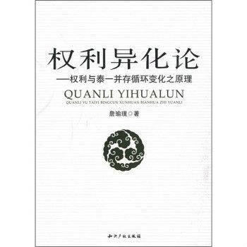 權利異化論：權利與泰一併存循環變化之原理