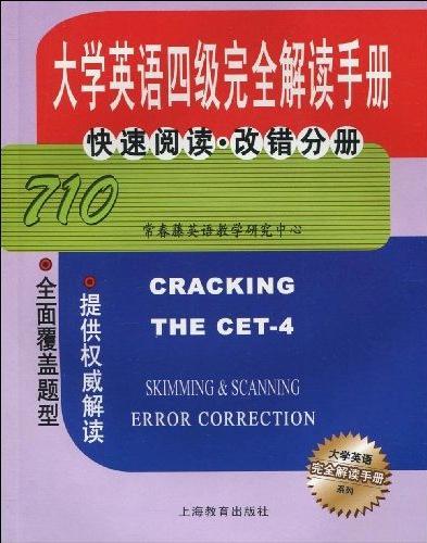 大學英語四級完全解讀手冊：快速閱讀·改錯分冊(710)