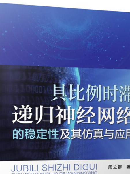 具比例時滯遞歸神經網路的穩定性及其仿真與套用