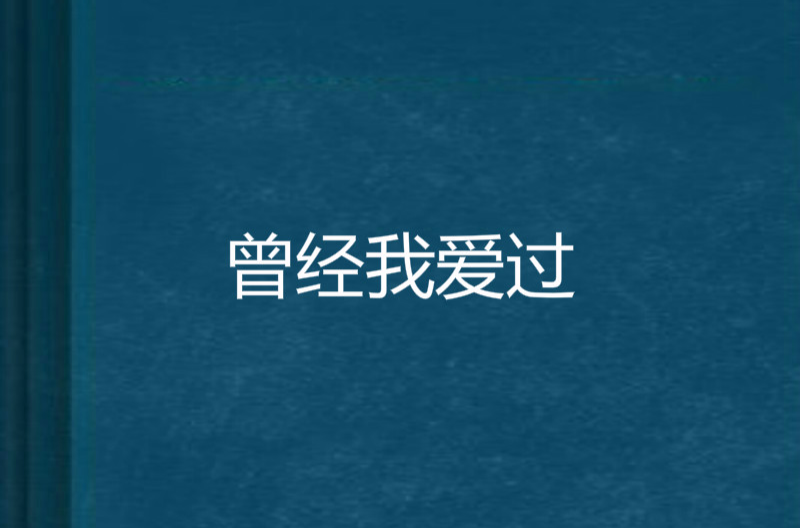 曾經我愛過