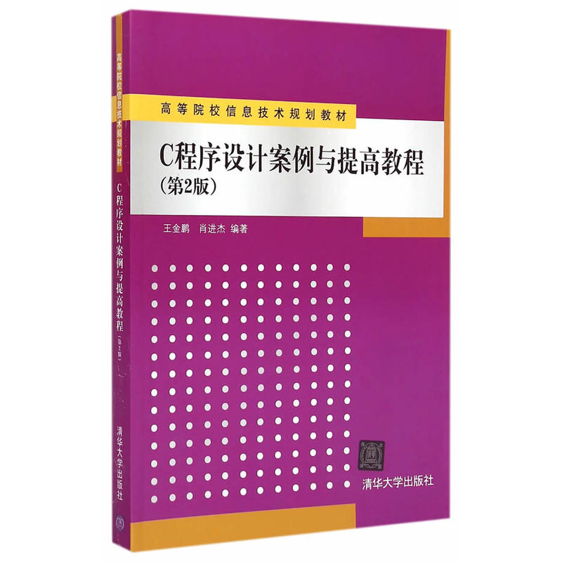 C程式設計案例與提高教程（第2版）