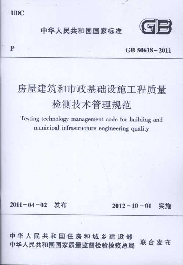 房屋建築和市政基礎設施工程質量檢測技術管理規範