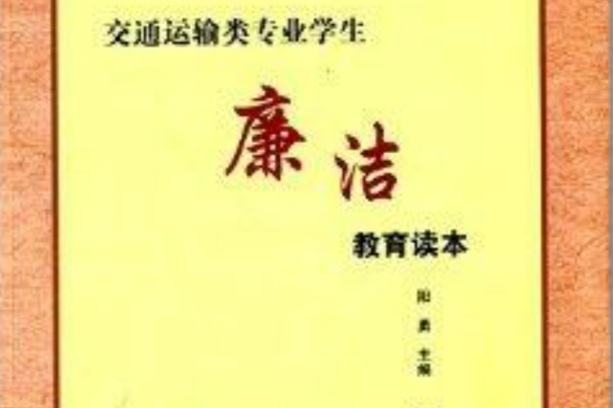 交通運輸專業學生廉潔教育讀本(2014年人民交通出版社出版的圖書)