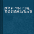 娜塔莉的冬日仙境/藍鈴鐺森林動物故事