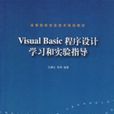 VisualBasic程式設計學習和實驗指導