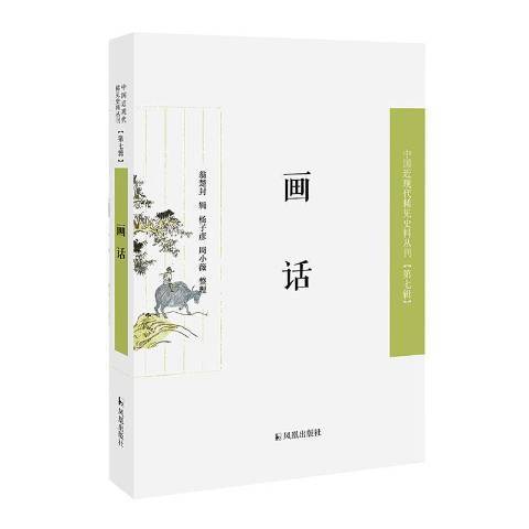 畫話(2020年鳳凰出版社出版的圖書)