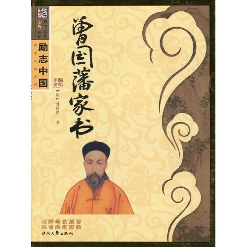 勵志中國：曾國藩家書