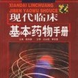 現代臨床基本藥物手冊