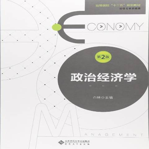 政治經濟學(2017年安徽大學出版社出版的圖書)