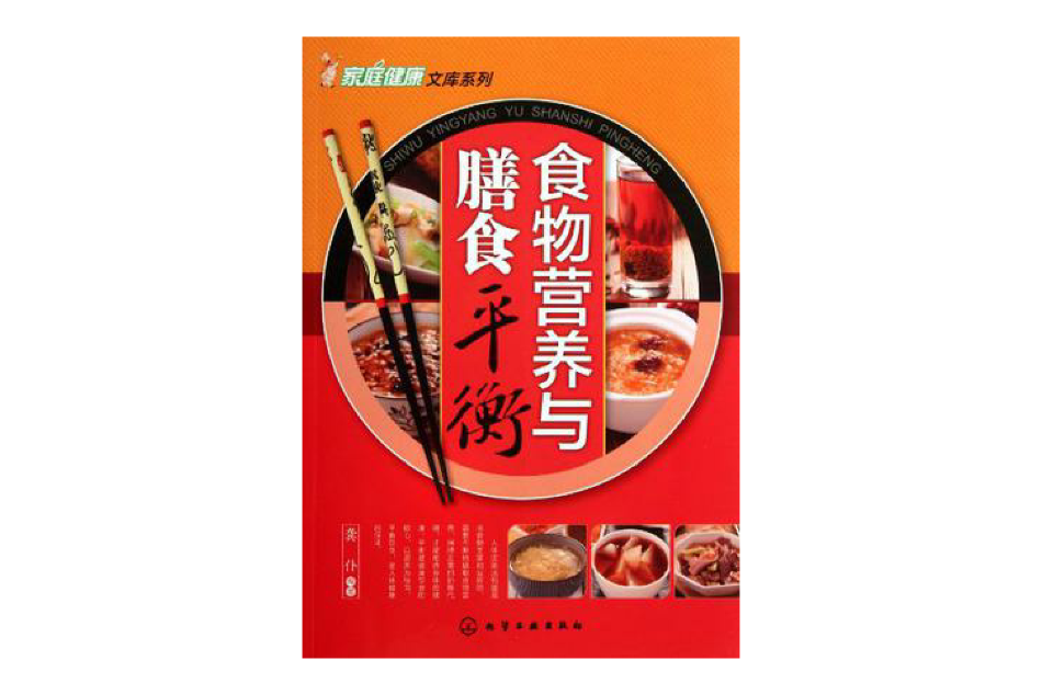 家庭健康文庫系列(家庭健康文庫系列：食物營養與膳食平衡)