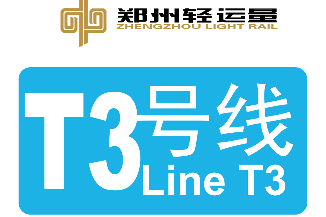 鄭州市低運量軌道交通T3線