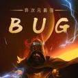 異次元最強BUG