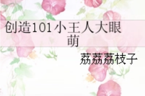 創造101小王人大眼萌