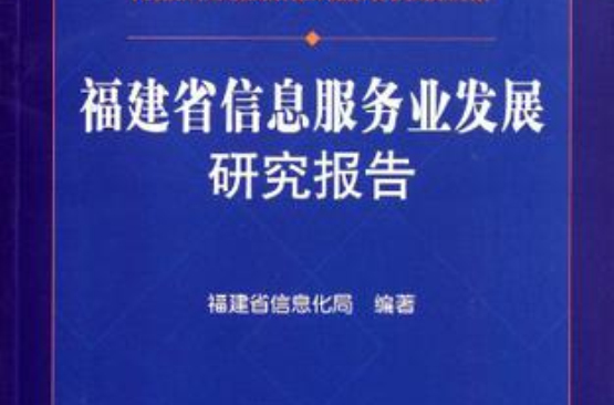 福建省信息服務業發展研究報告