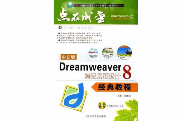 中文版Dreamweaver 8精品網頁設計經典教程