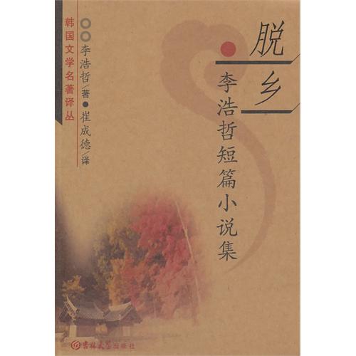 李浩哲短篇小說集：脫鄉