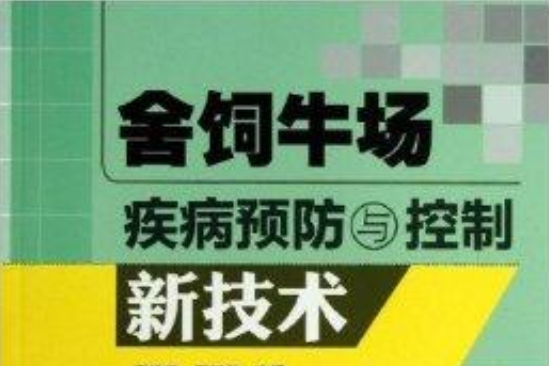 舍飼牛場疾病預防與控制新技術