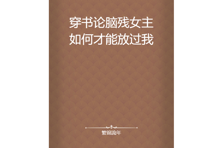 穿書論腦殘女主如何才能放過我