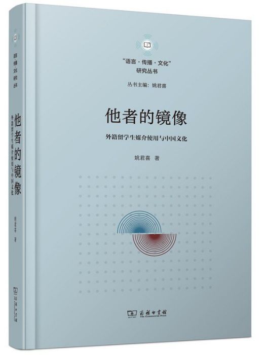 他者的鏡像：外籍留學生媒介使用與中國文化