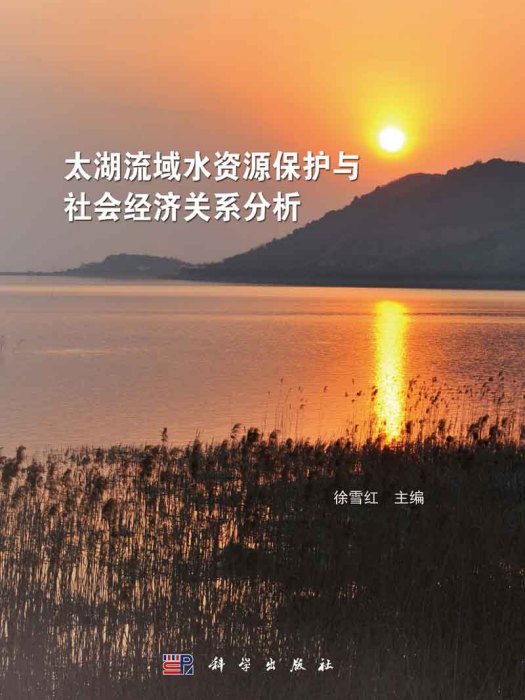 太湖流域水資源保護與社會經濟關係分析