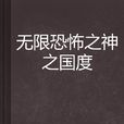 無限恐怖之神之國度