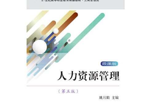 人力資源管理（第五版）(2020年東北財經大學出版社有限責任公司出版的圖書)