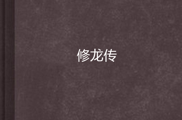 修龍傳(看書網小說)