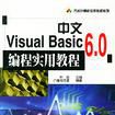 中文Visual Basic 6.0編程實用教程