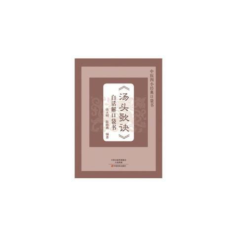 湯頭歌訣白話解口袋書