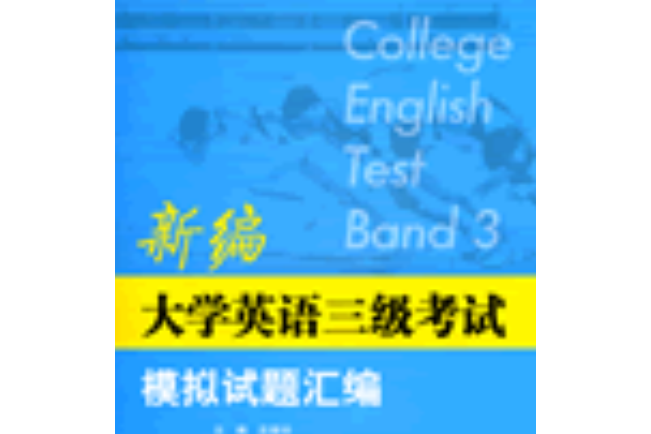 新編大學英語三級考試模擬試題彙編