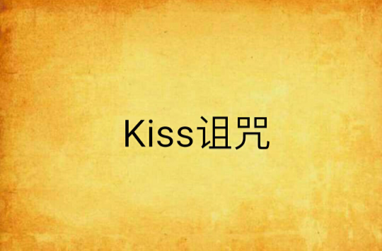 Kiss詛咒