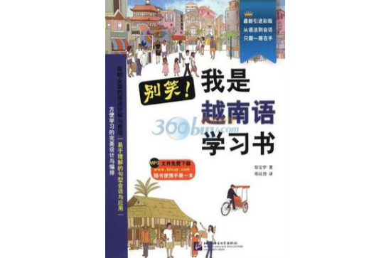 別笑！我是越南語學習書